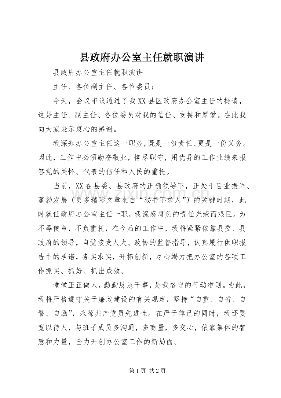 县政府办公室主任就职演讲.docx_第1页