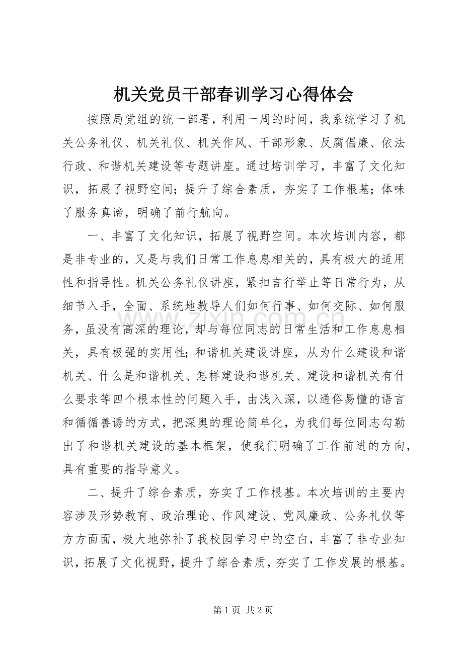 机关党员干部春训学习心得体会.docx_第1页