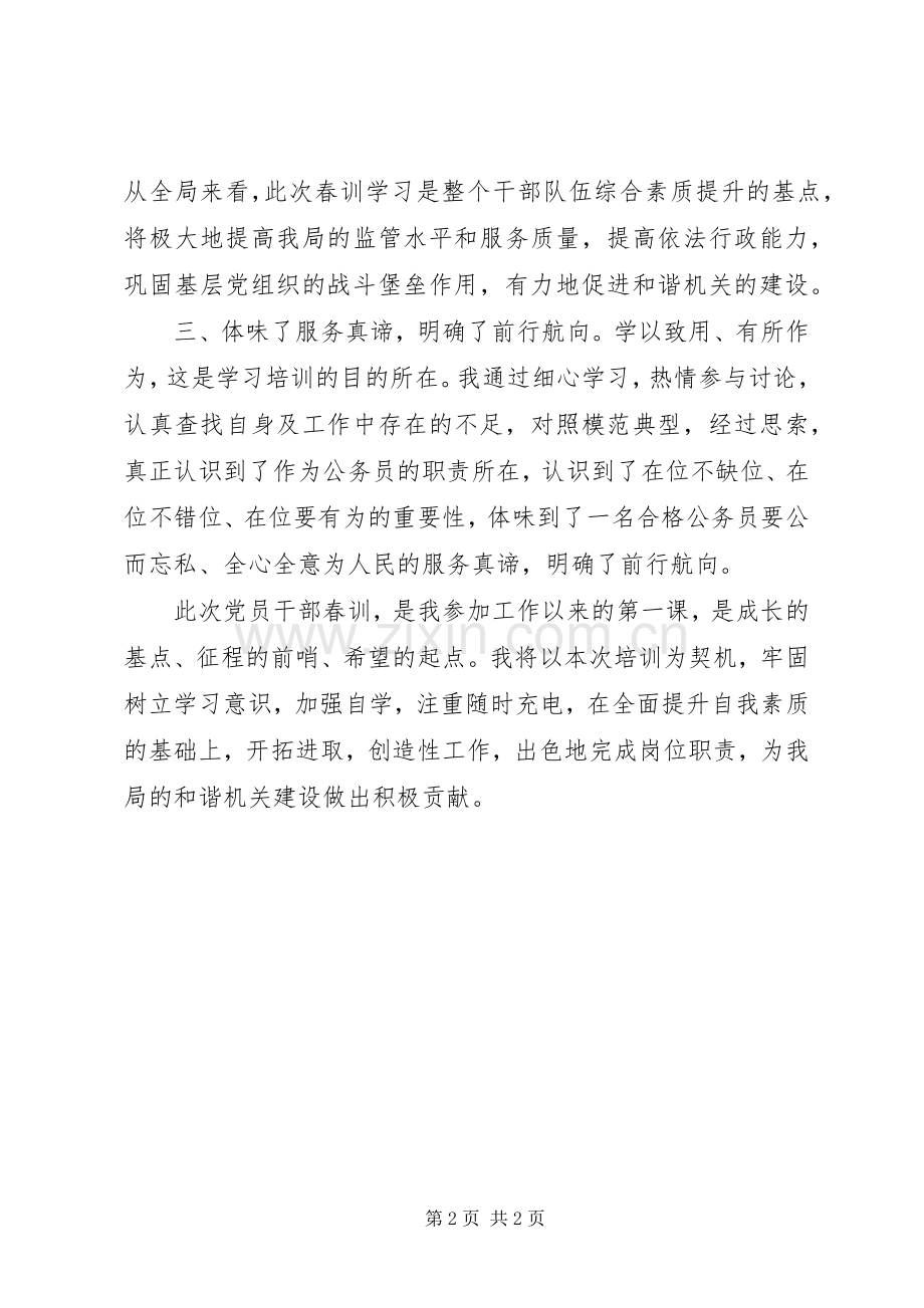 机关党员干部春训学习心得体会.docx_第2页