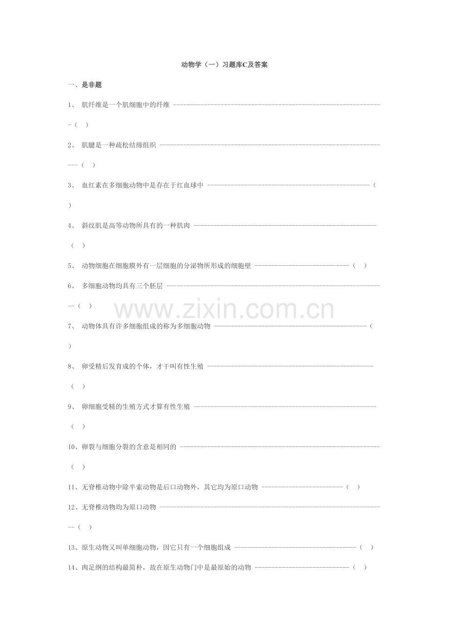 2023年无脊椎动物学习题库C及答案.doc_第1页