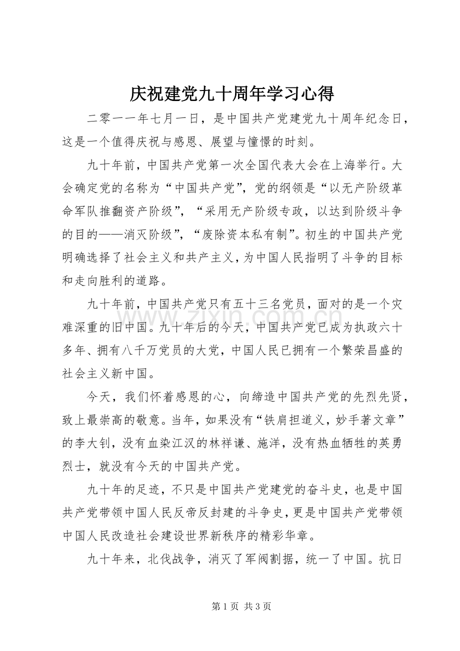 庆祝建党九十周年学习心得.docx_第1页