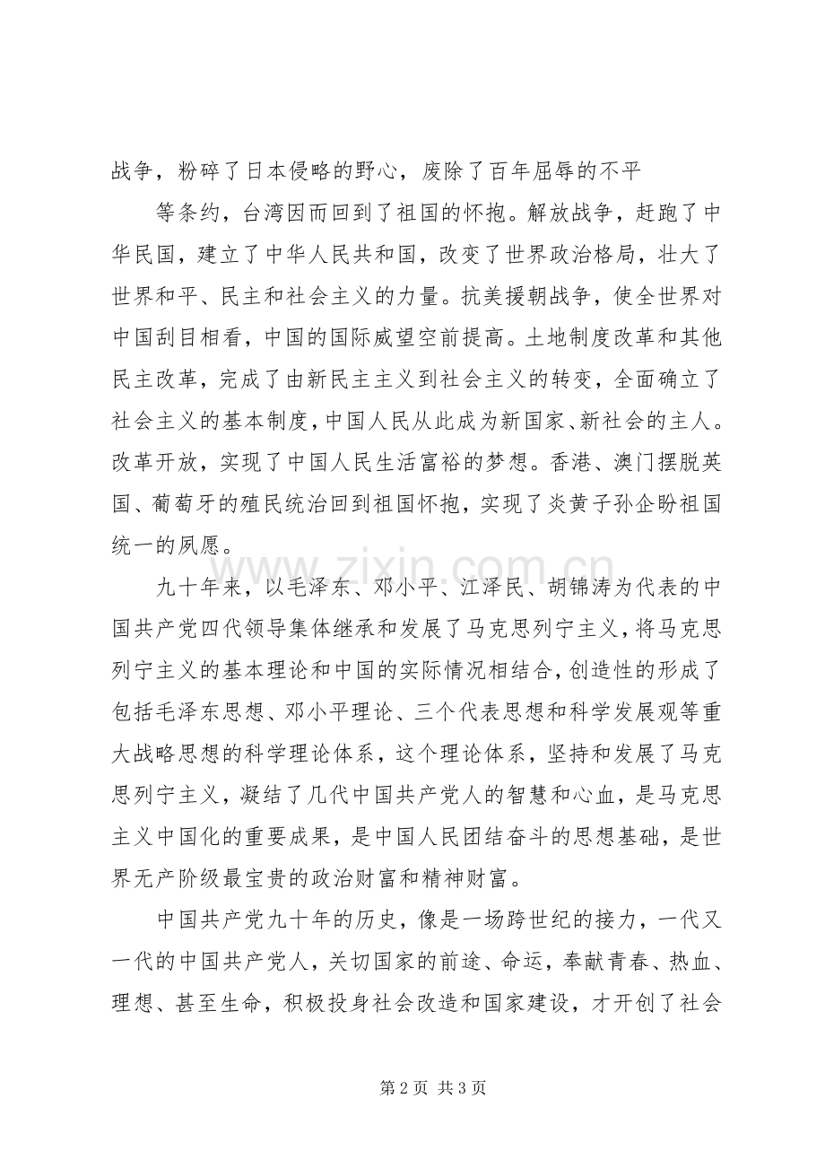 庆祝建党九十周年学习心得.docx_第2页