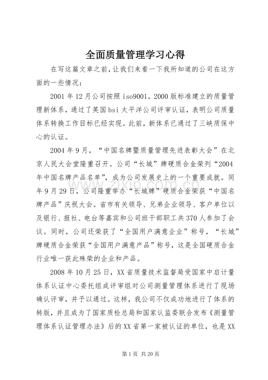 全面质量管理学习心得.docx_第1页