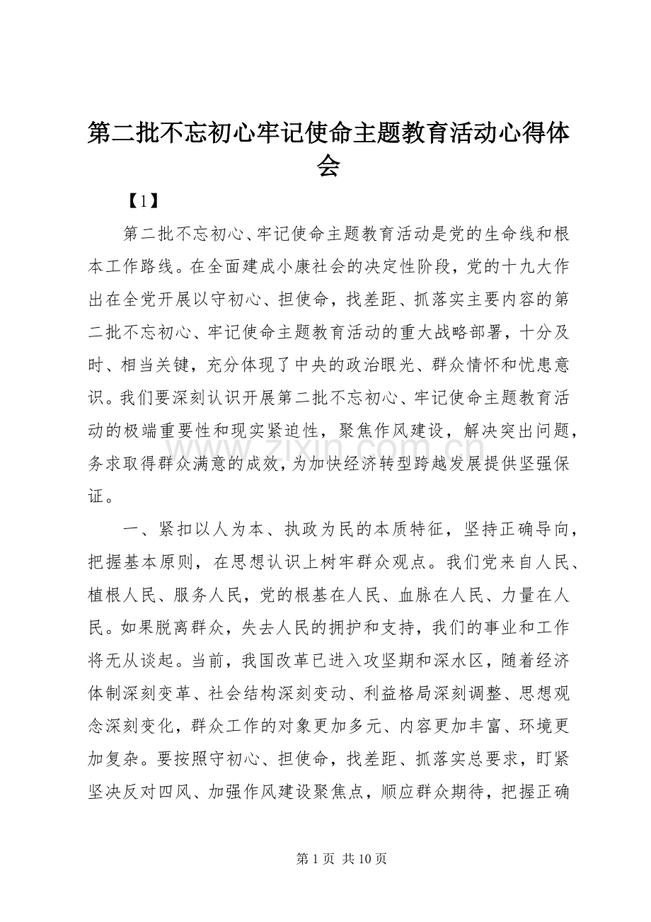 第二批不忘初心牢记使命主题教育活动心得体会.docx_第1页