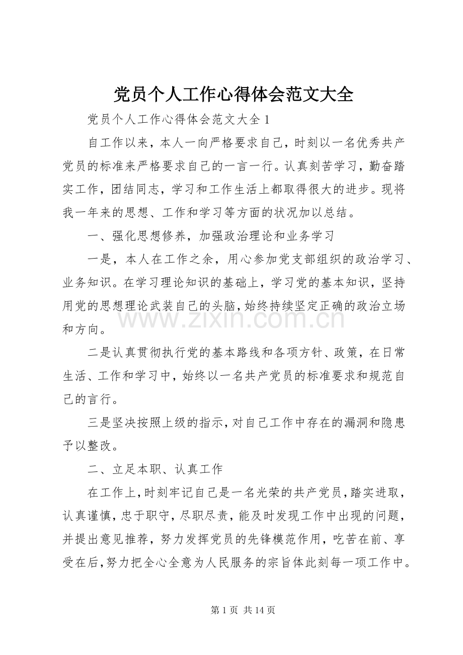 党员个人工作心得体会范文大全.docx_第1页