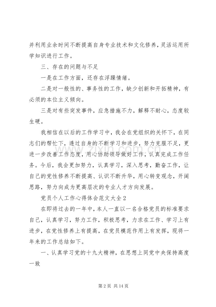 党员个人工作心得体会范文大全.docx_第2页