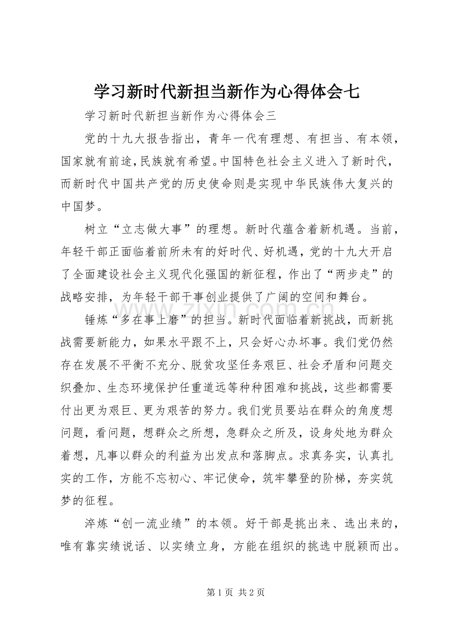 学习新时代新担当新作为心得体会七.docx_第1页