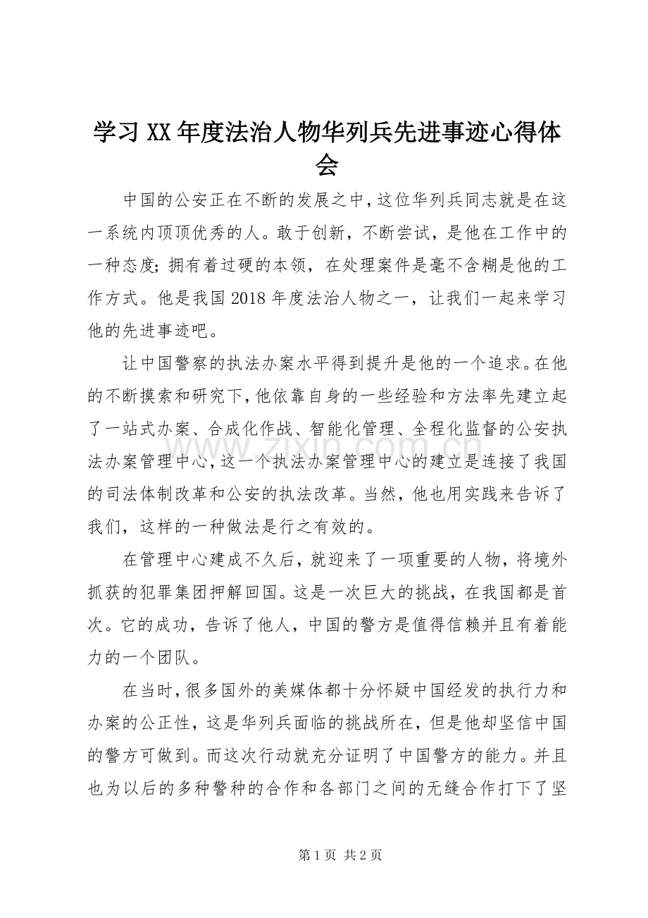 学习XX年度法治人物华列兵先进事迹心得体会.docx_第1页