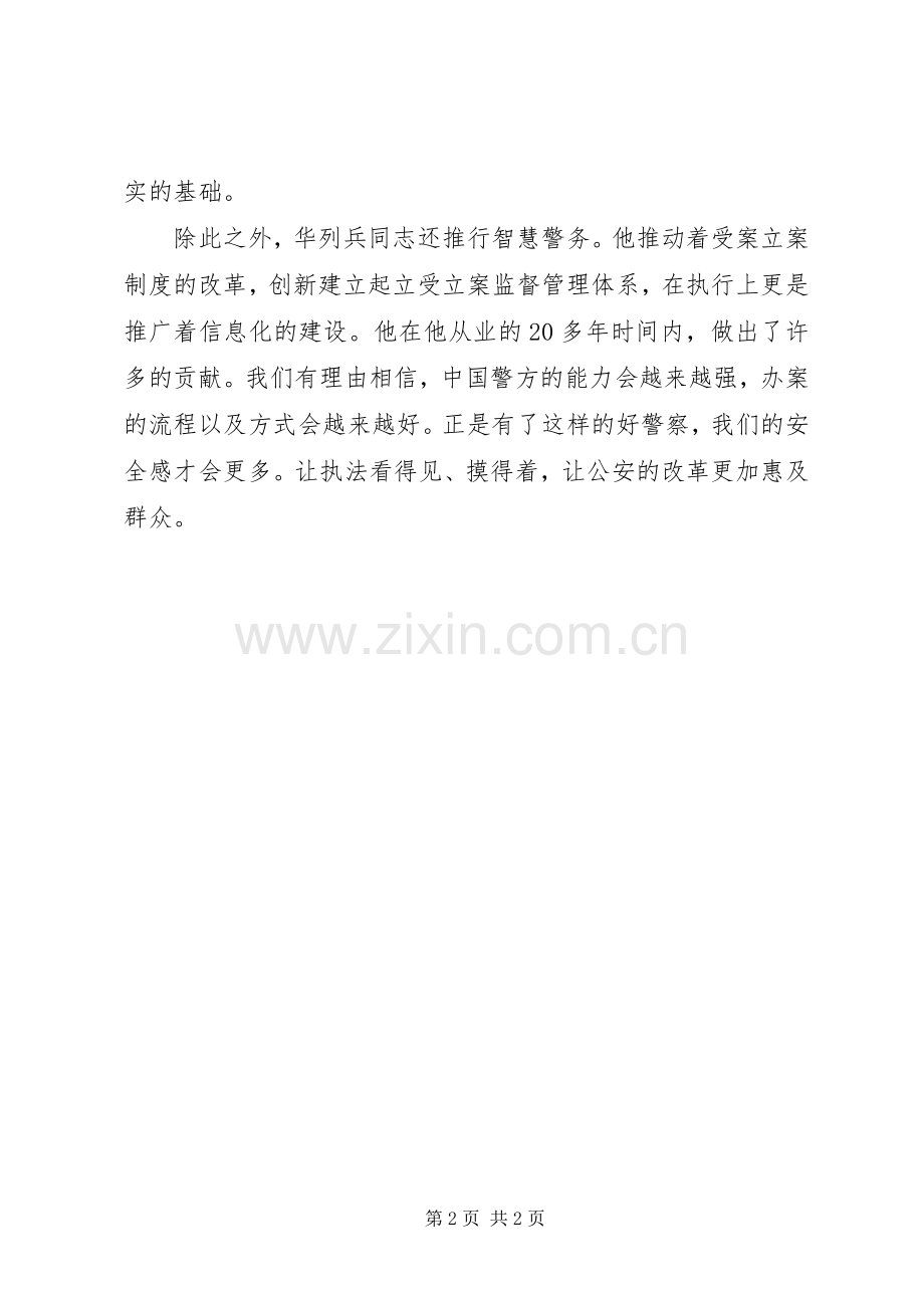 学习XX年度法治人物华列兵先进事迹心得体会.docx_第2页