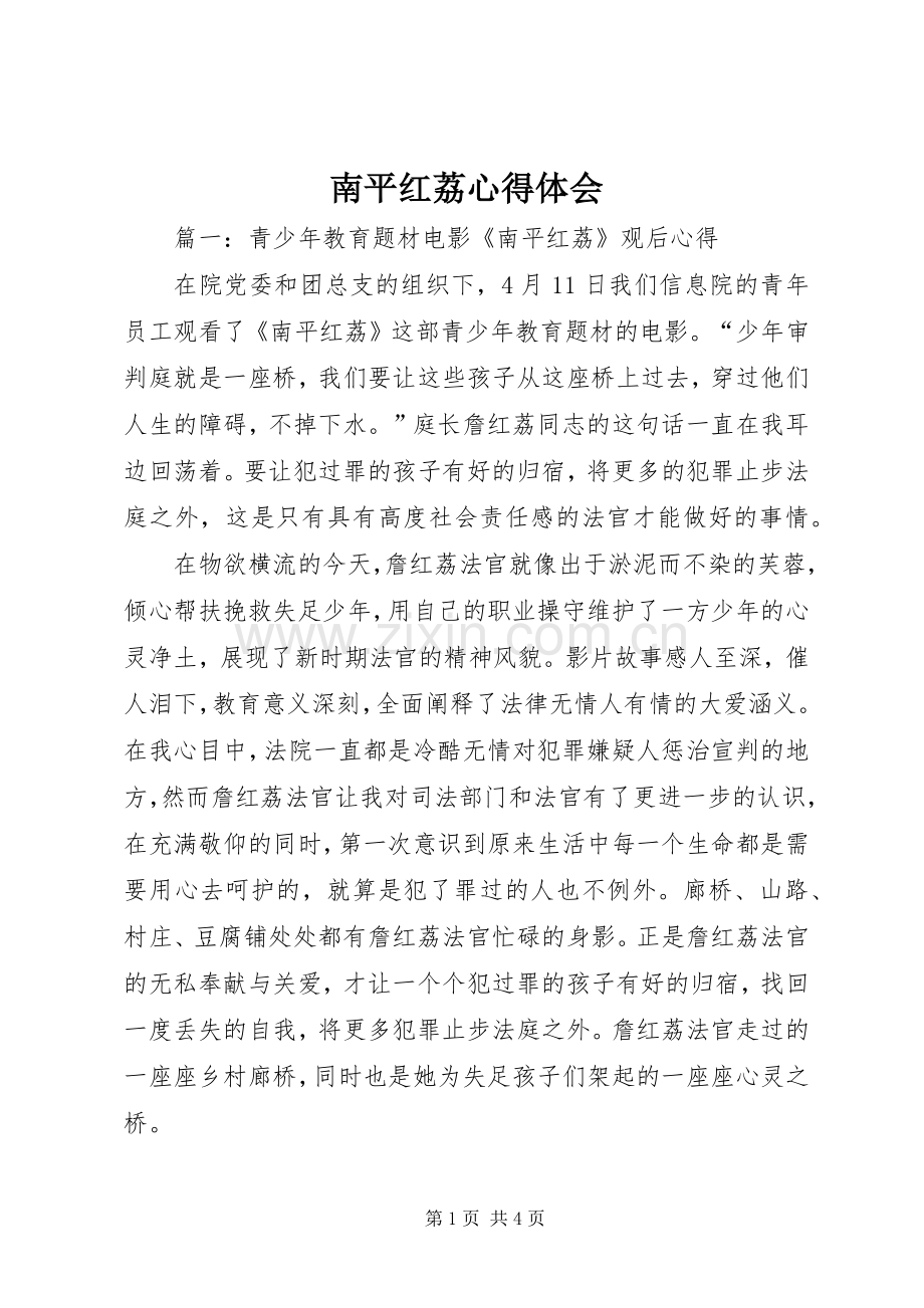 南平红荔心得体会.docx_第1页