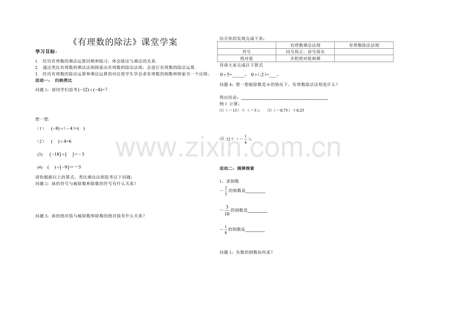 有理数的除法课堂学案.doc_第1页