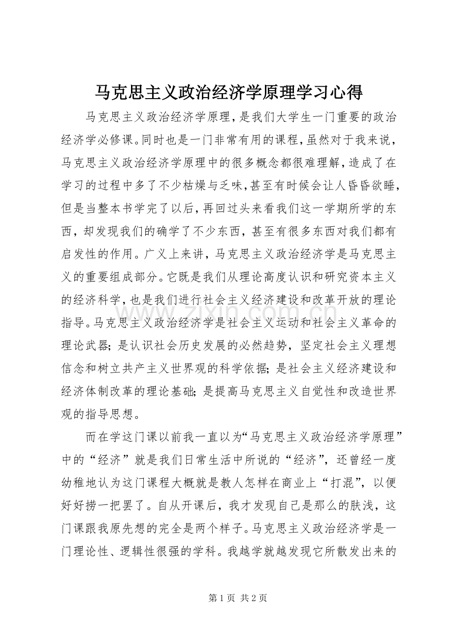 马克思主义政治经济学原理学习心得.docx_第1页