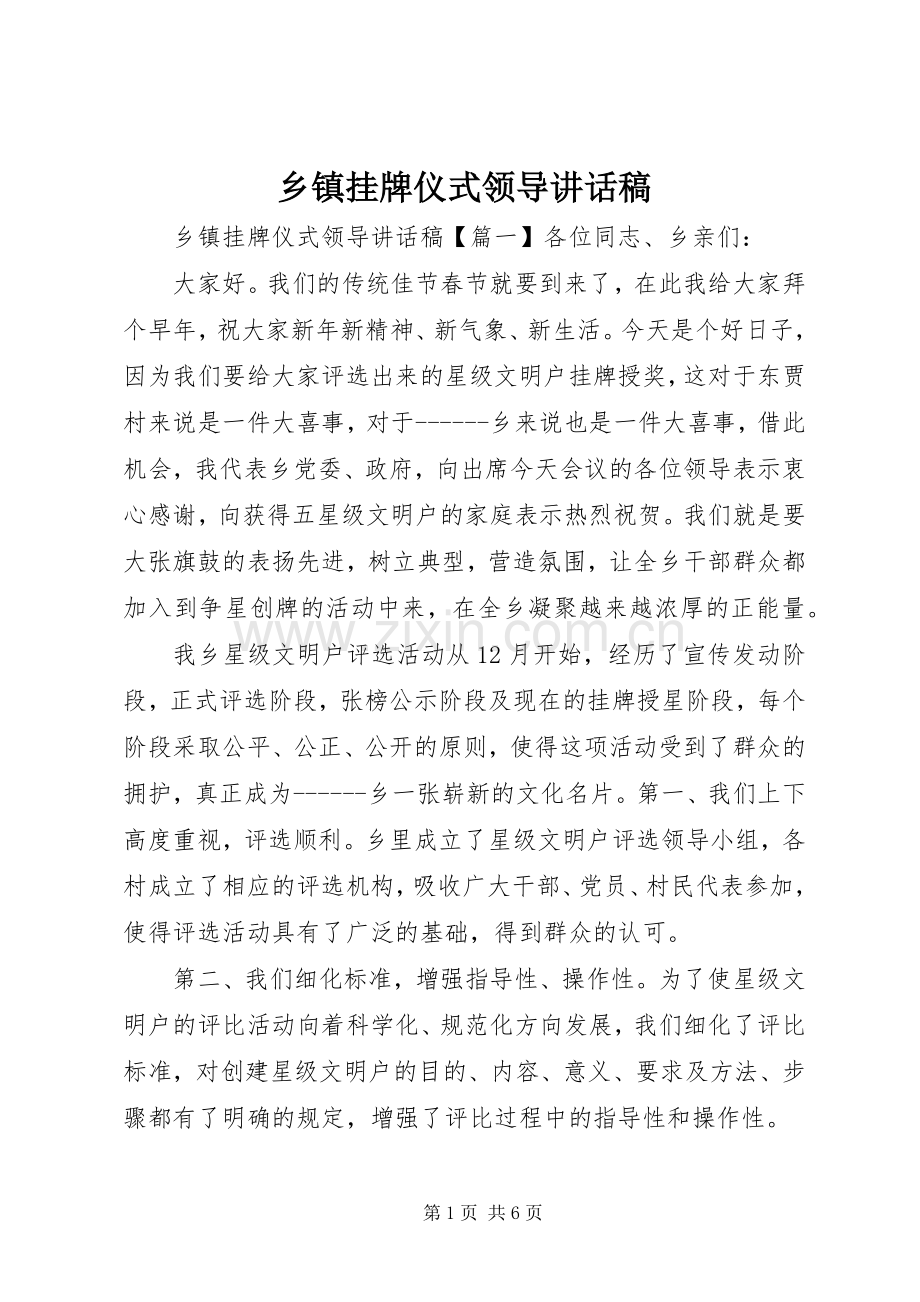 乡镇挂牌仪式领导讲话稿.docx_第1页