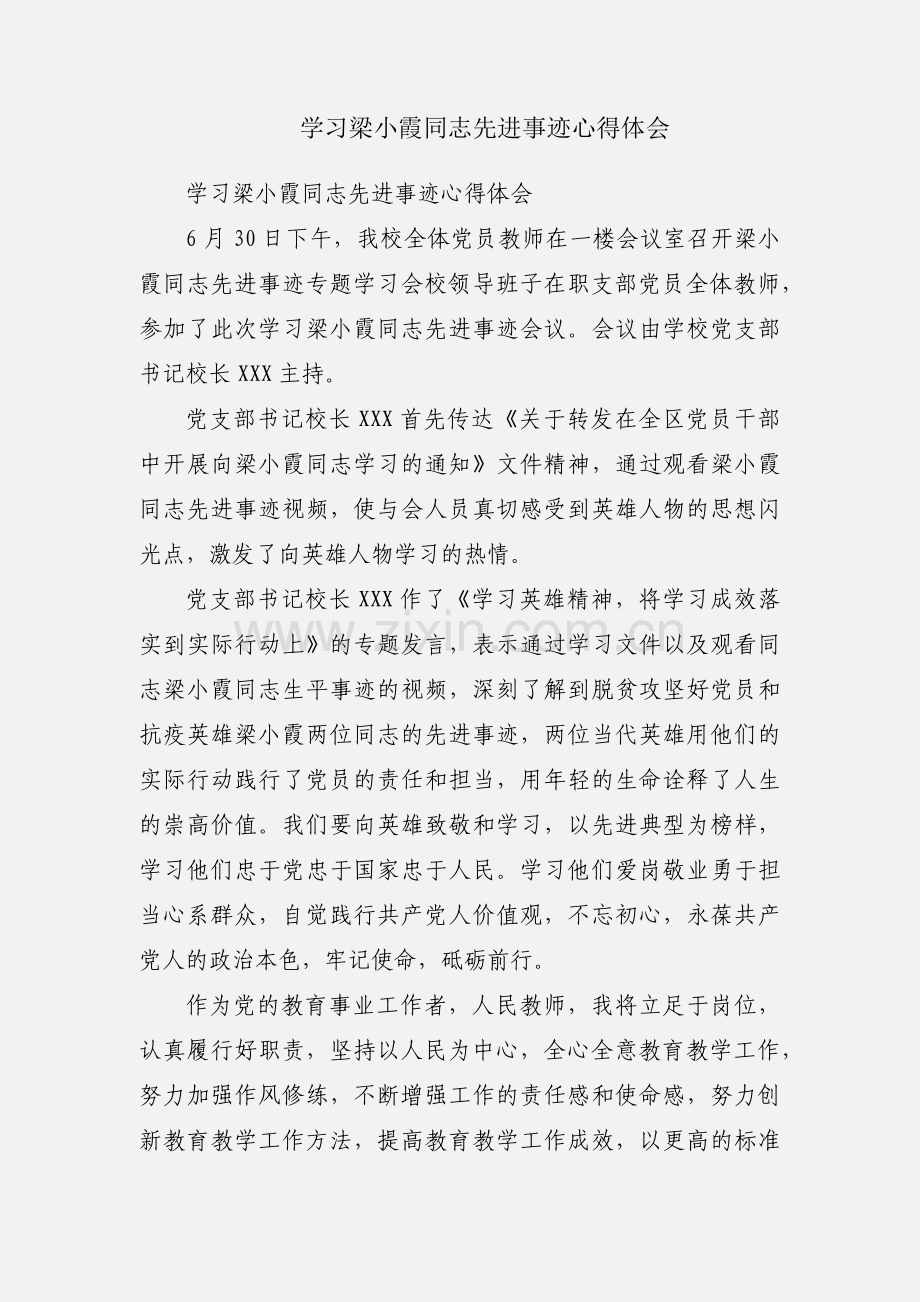 学习梁小霞同志先进事迹心得体会.docx_第1页