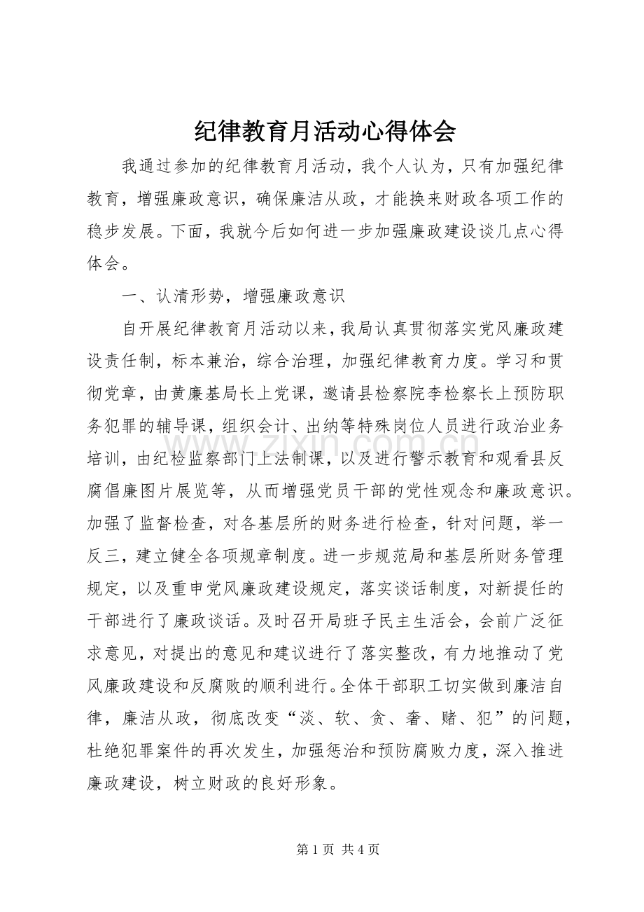 纪律教育月活动心得体会.docx_第1页