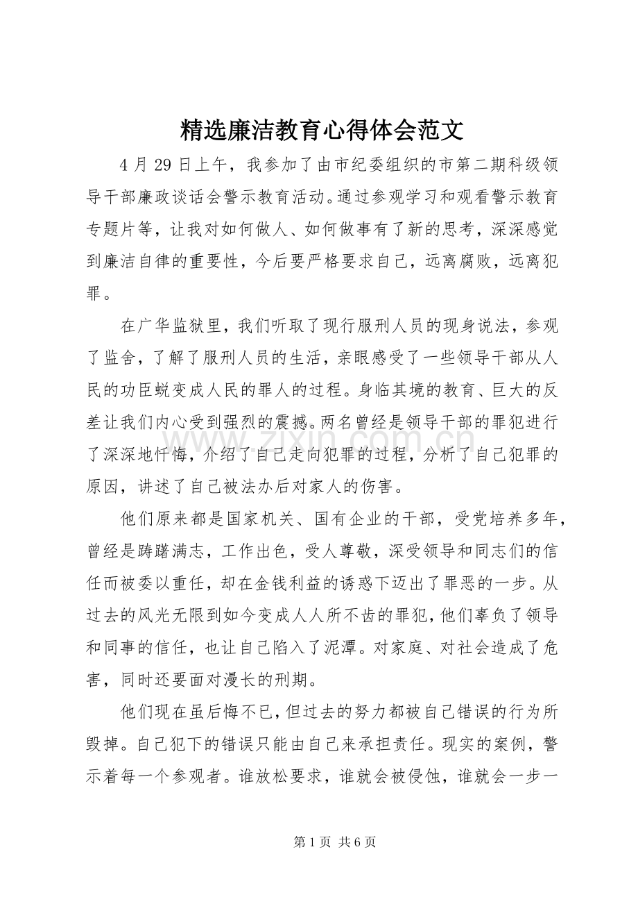 廉洁教育心得体会范文.docx_第1页