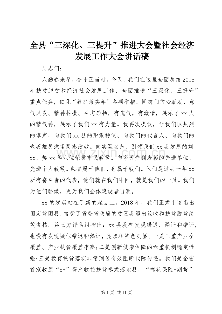 全县“三深化、三提升”推进大会暨社会经济发展工作大会讲话稿.docx_第1页