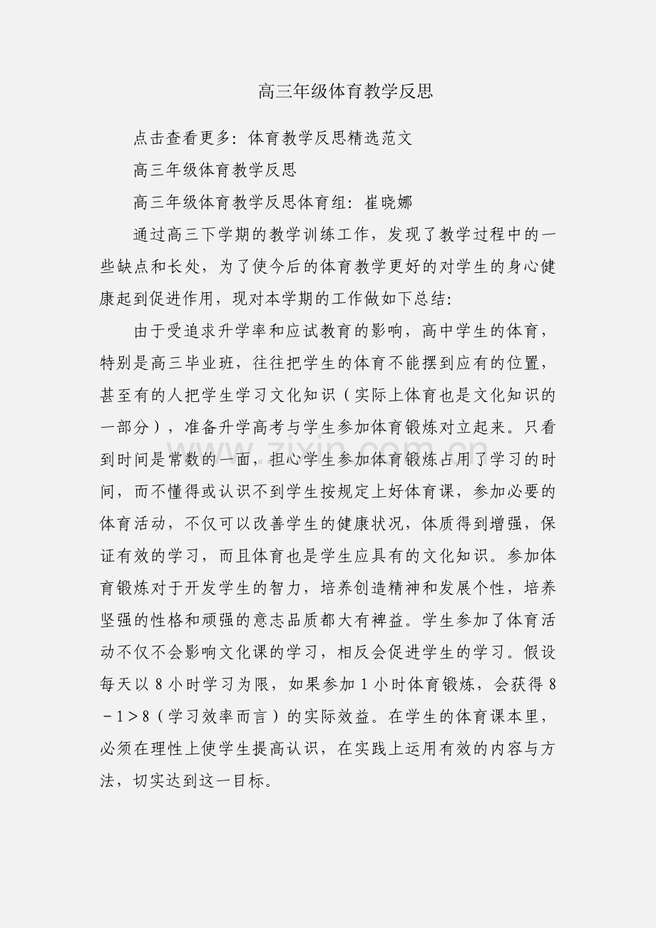 高三年级体育教学反思.docx_第1页