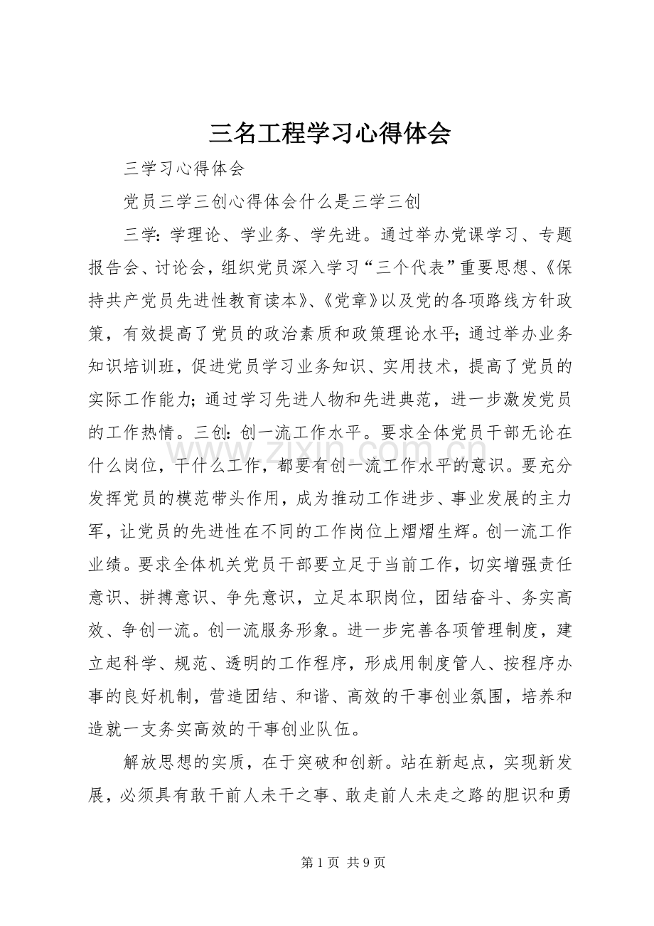 三名工程学习心得体会.docx_第1页