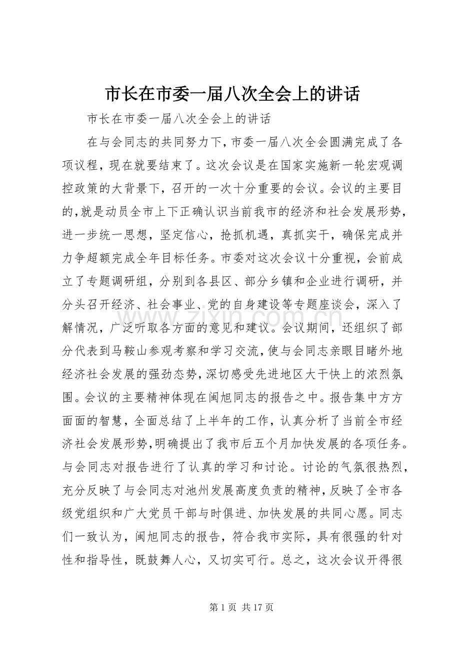 市长在市委一届八次全会上的讲话.docx_第1页