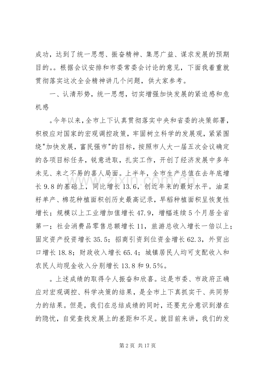 市长在市委一届八次全会上的讲话.docx_第2页