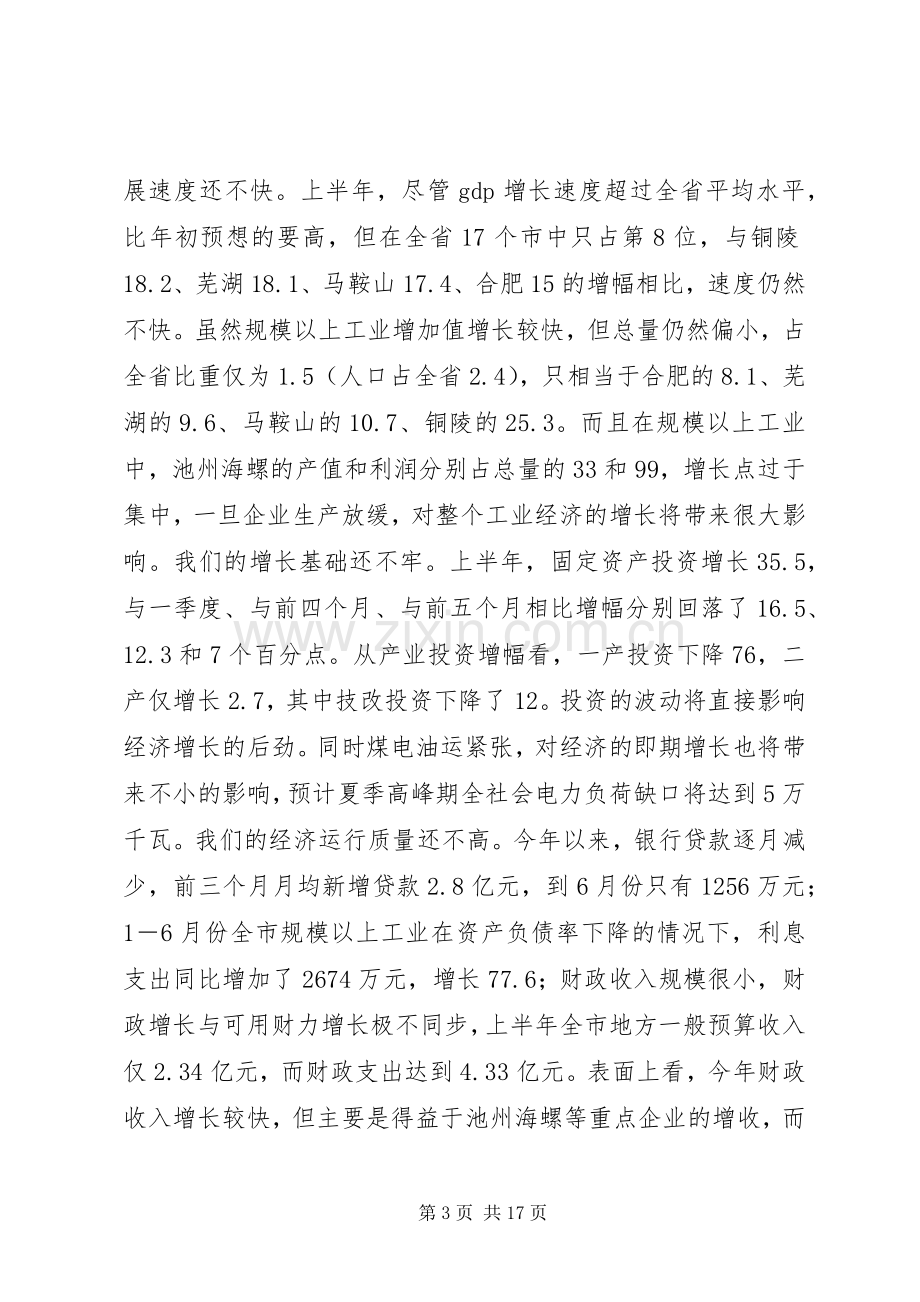 市长在市委一届八次全会上的讲话.docx_第3页