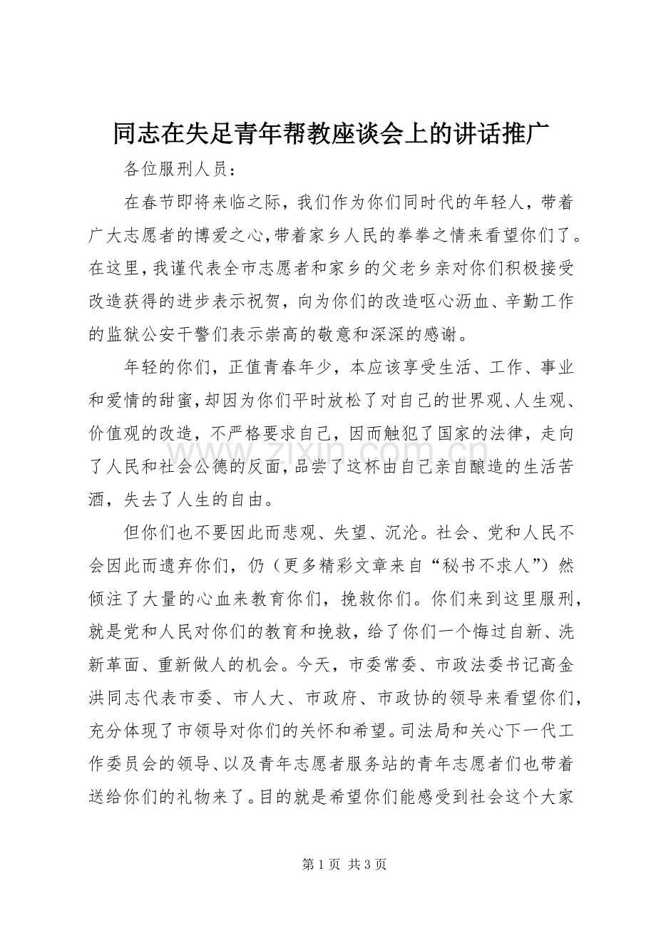 同志在失足青年帮教座谈会上的讲话推广.docx_第1页