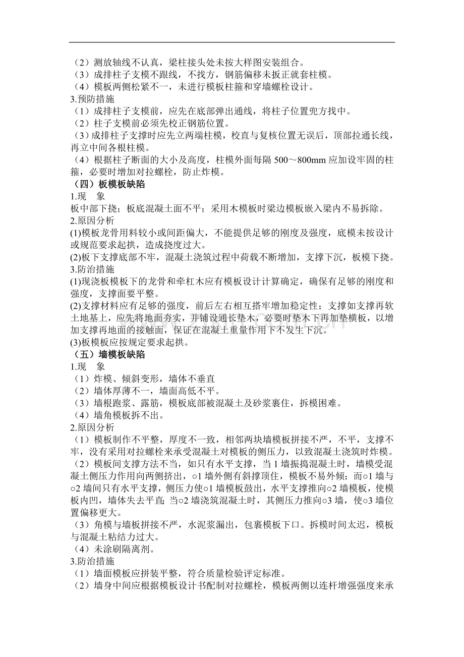 模板工程常见质量通病防治措施.doc_第2页