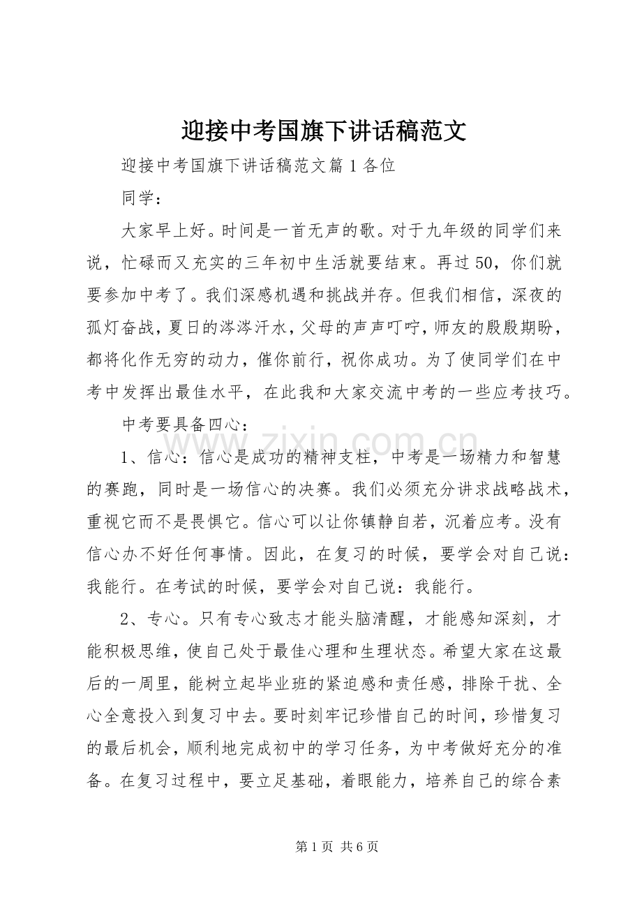 迎接中考国旗下讲话稿范文.docx_第1页