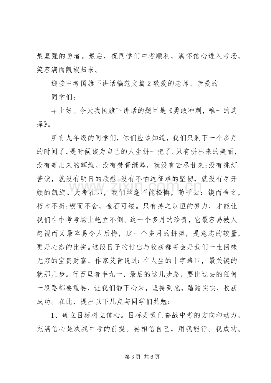 迎接中考国旗下讲话稿范文.docx_第3页