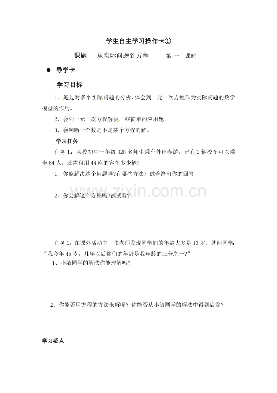 自主学习操作卡从实际问题到方程.doc_第1页