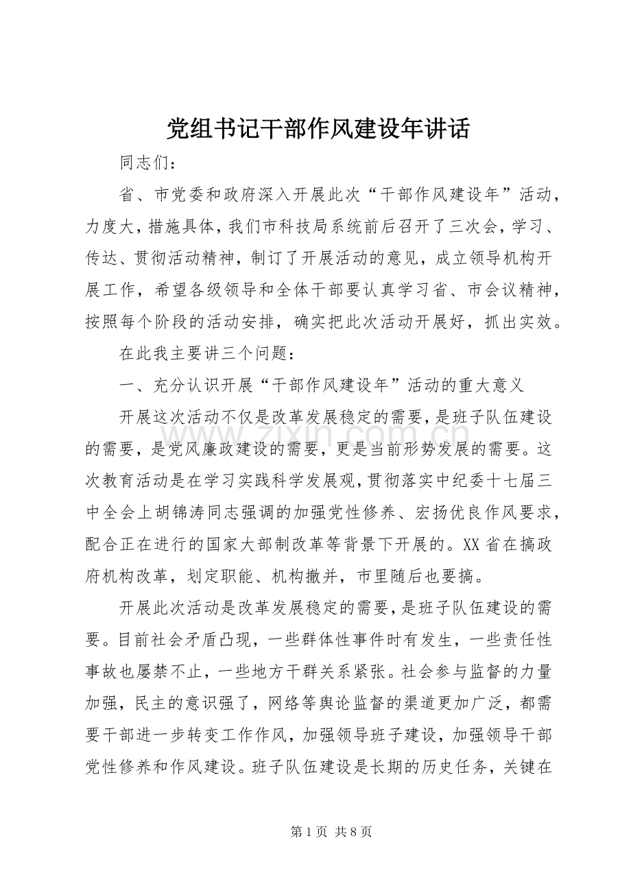 党组书记干部作风建设年讲话.docx_第1页