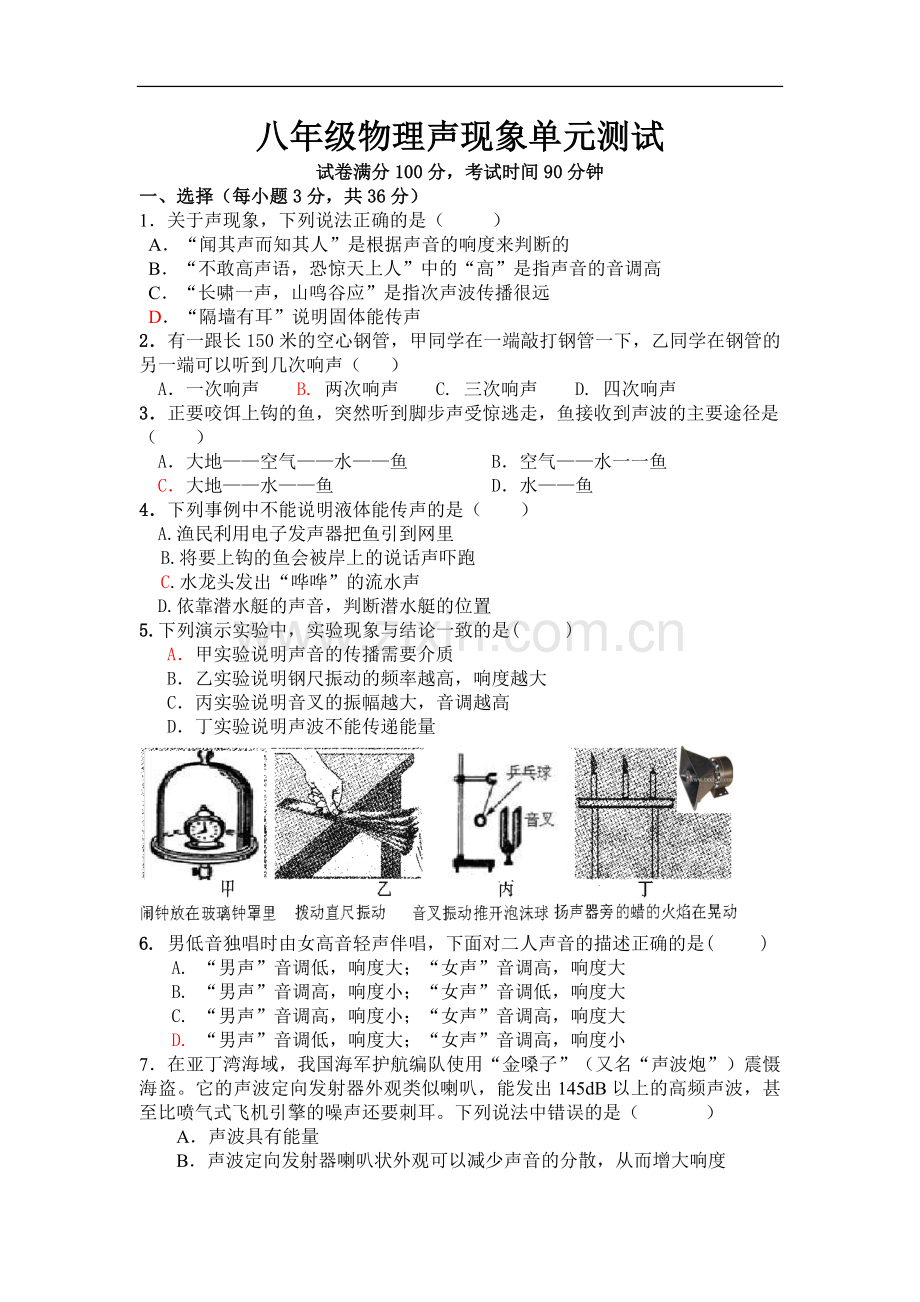 物理：第1章《声现象》测试2(苏科版八年级上).doc_第1页