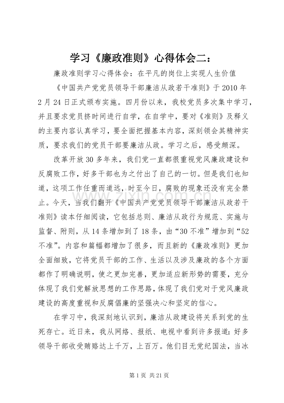 学习《廉政准则》心得体会二：.docx_第1页