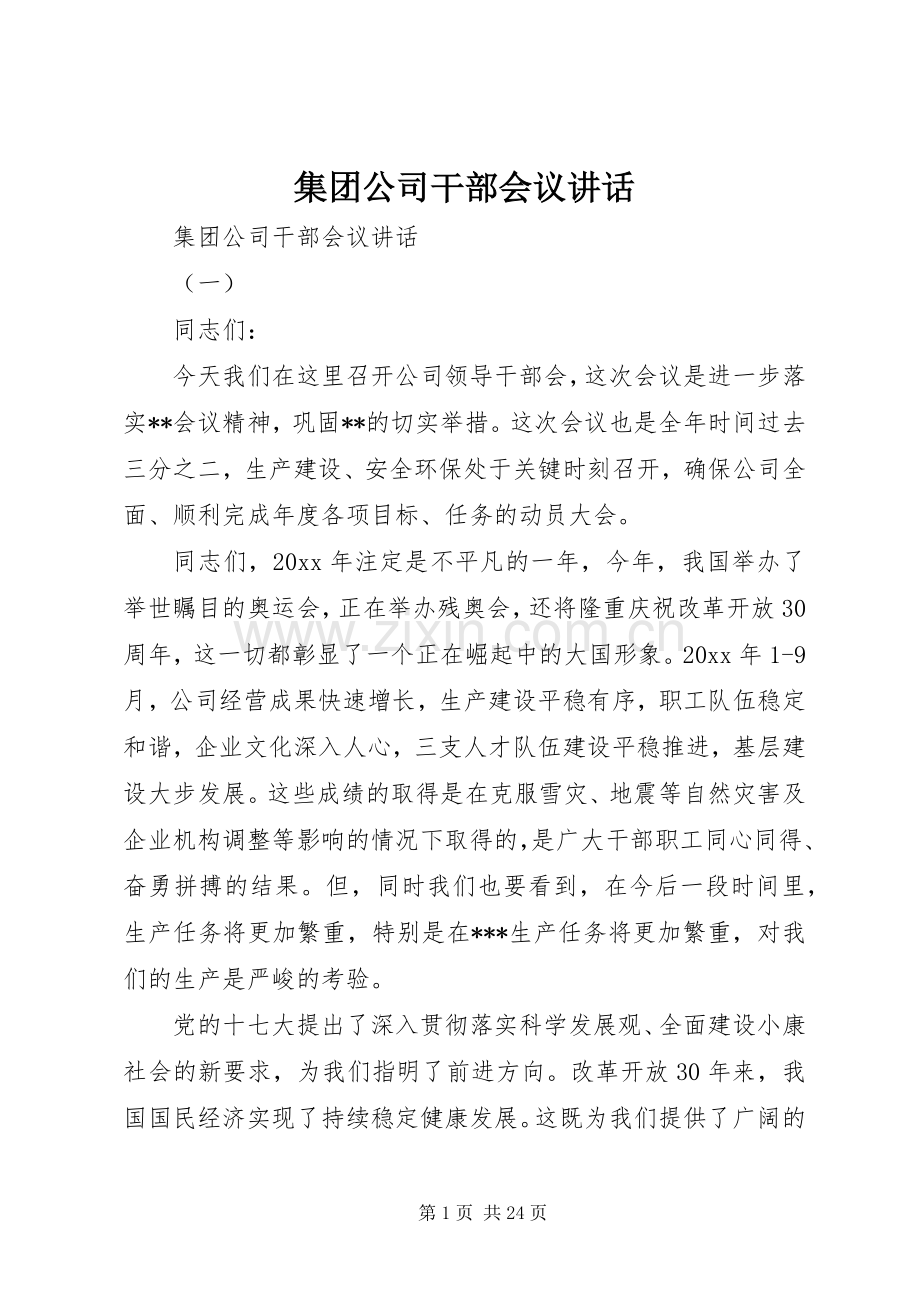 集团公司干部会议讲话.docx_第1页