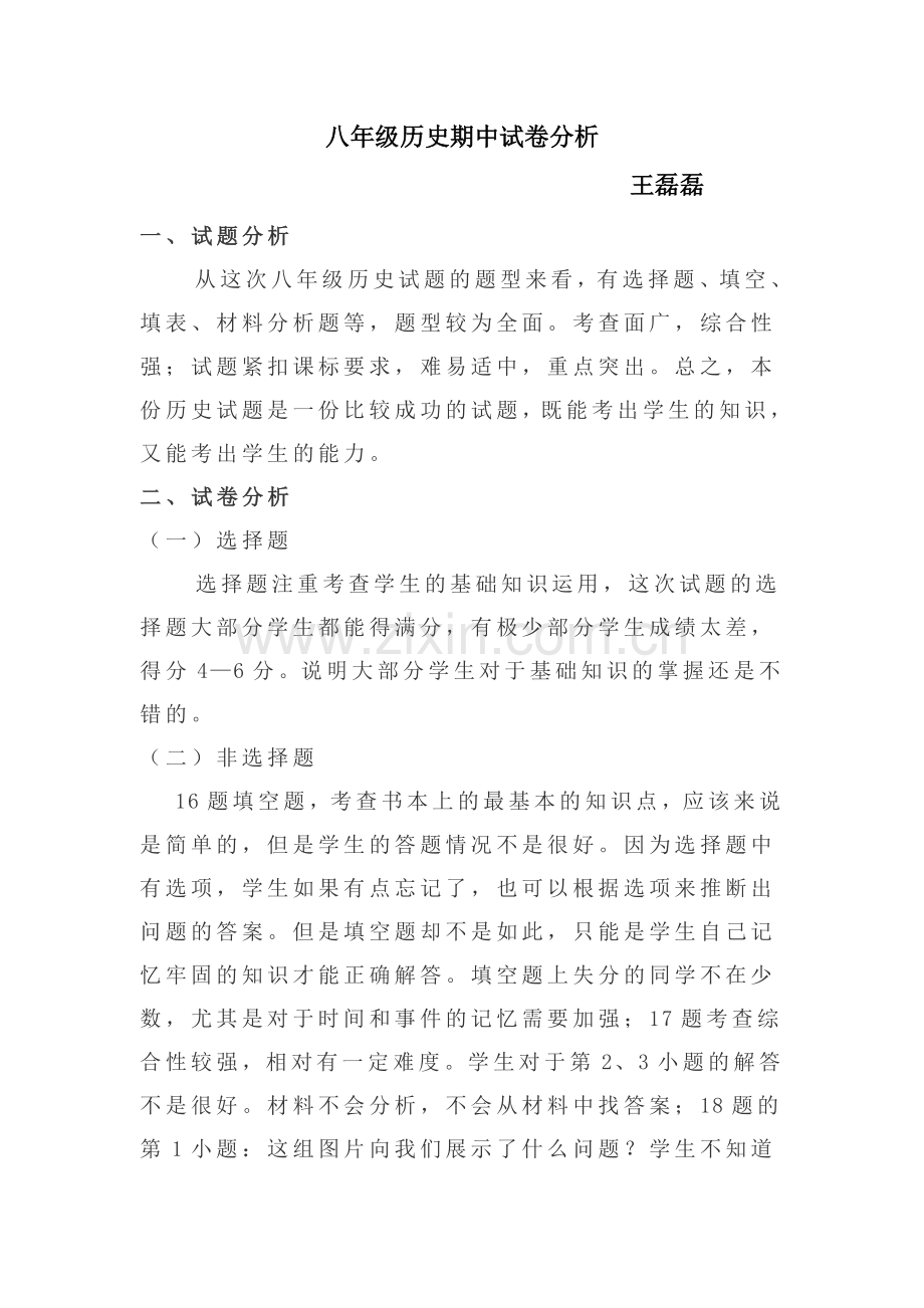 八年级历史期中试卷分析.doc_第1页