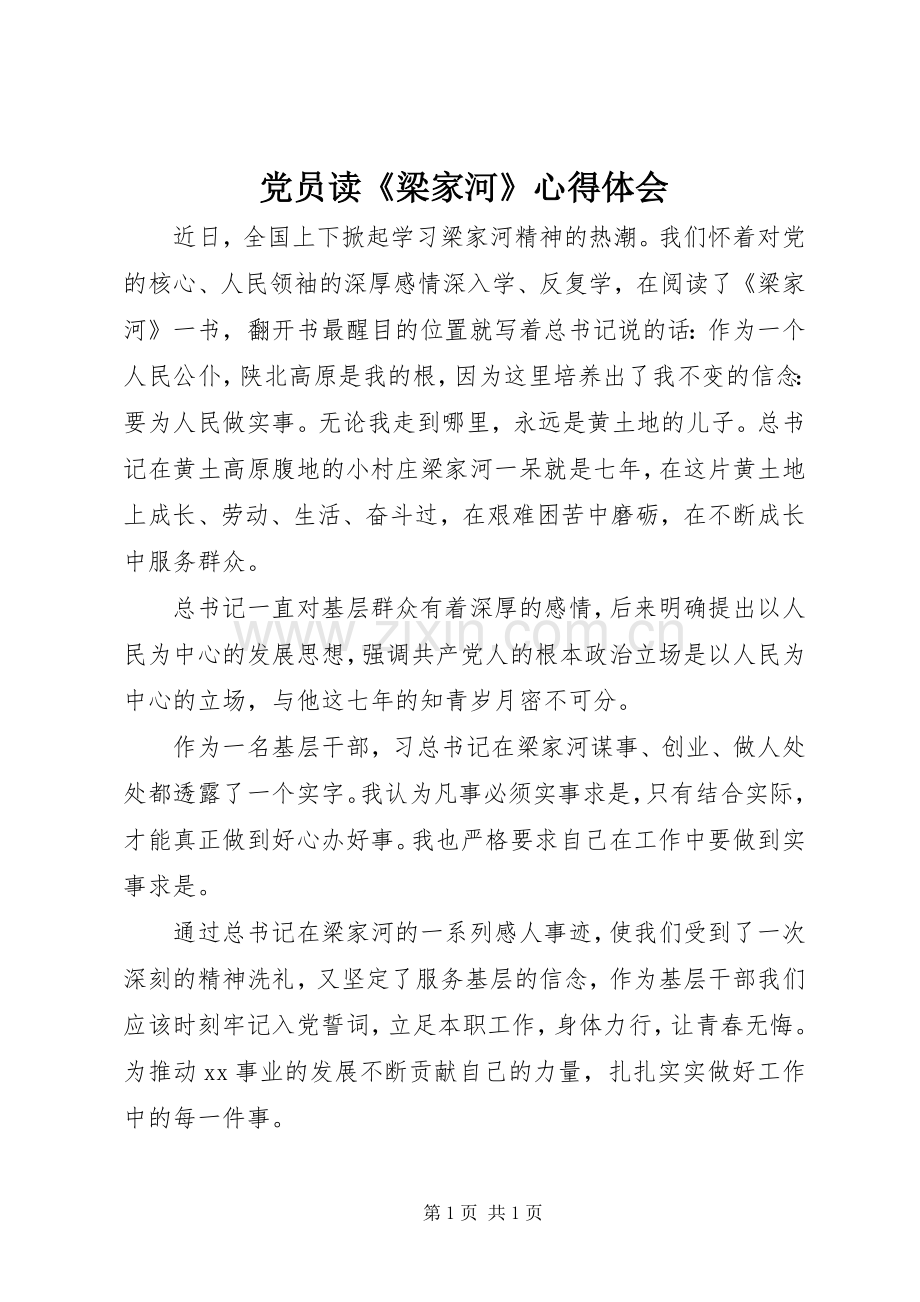 党员读《梁家河》心得体会.docx_第1页