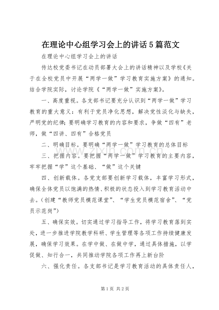 在理论中心组学习会上的讲话5篇范文.docx_第1页