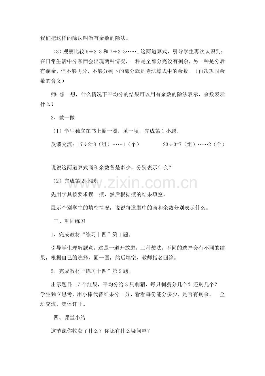 小学数学人教二年级小学数学人教二年级有余数的除法教学设计.docx_第3页