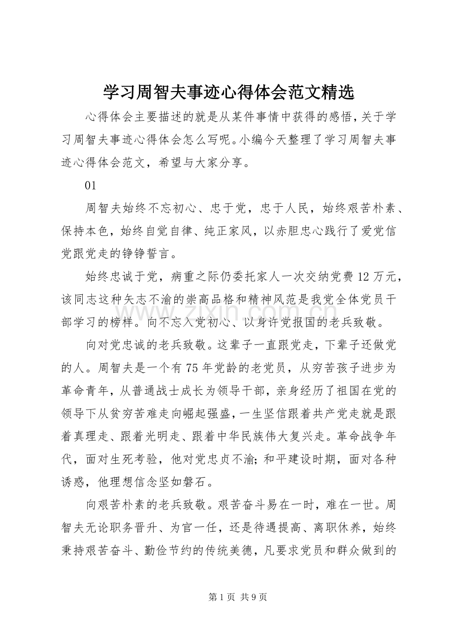 学习周智夫事迹心得体会范文.docx_第1页