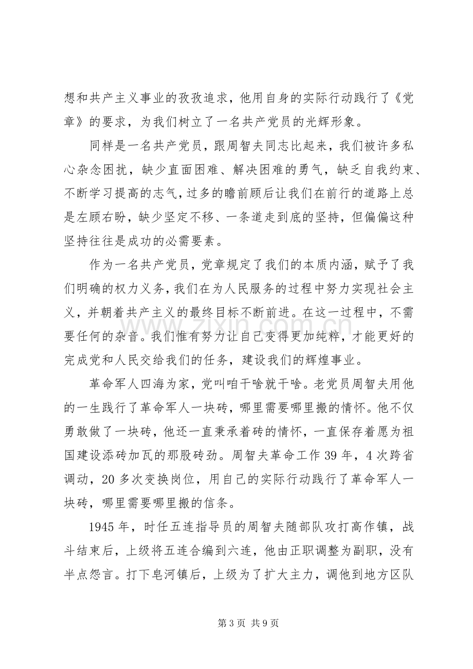 学习周智夫事迹心得体会范文.docx_第3页