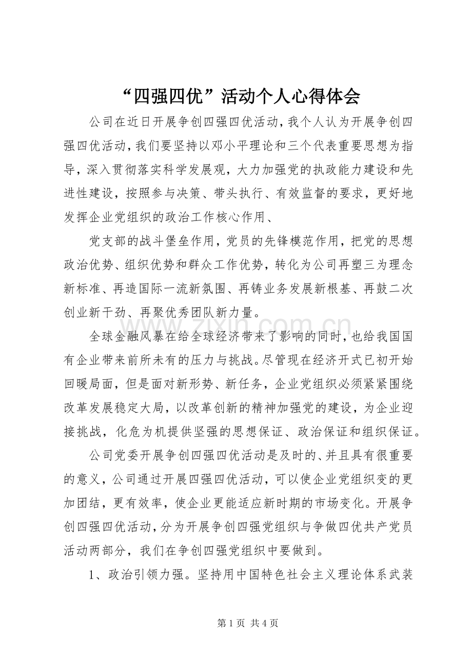 “四强四优”活动个人心得体会.docx_第1页