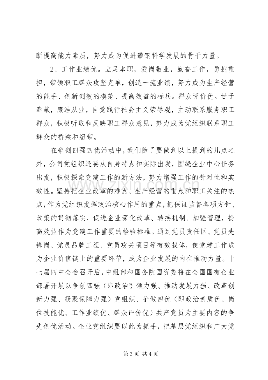 “四强四优”活动个人心得体会.docx_第3页