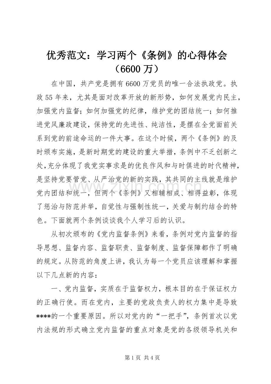 优秀范文：学习两个《条例》的心得体会（6600万）.docx_第1页