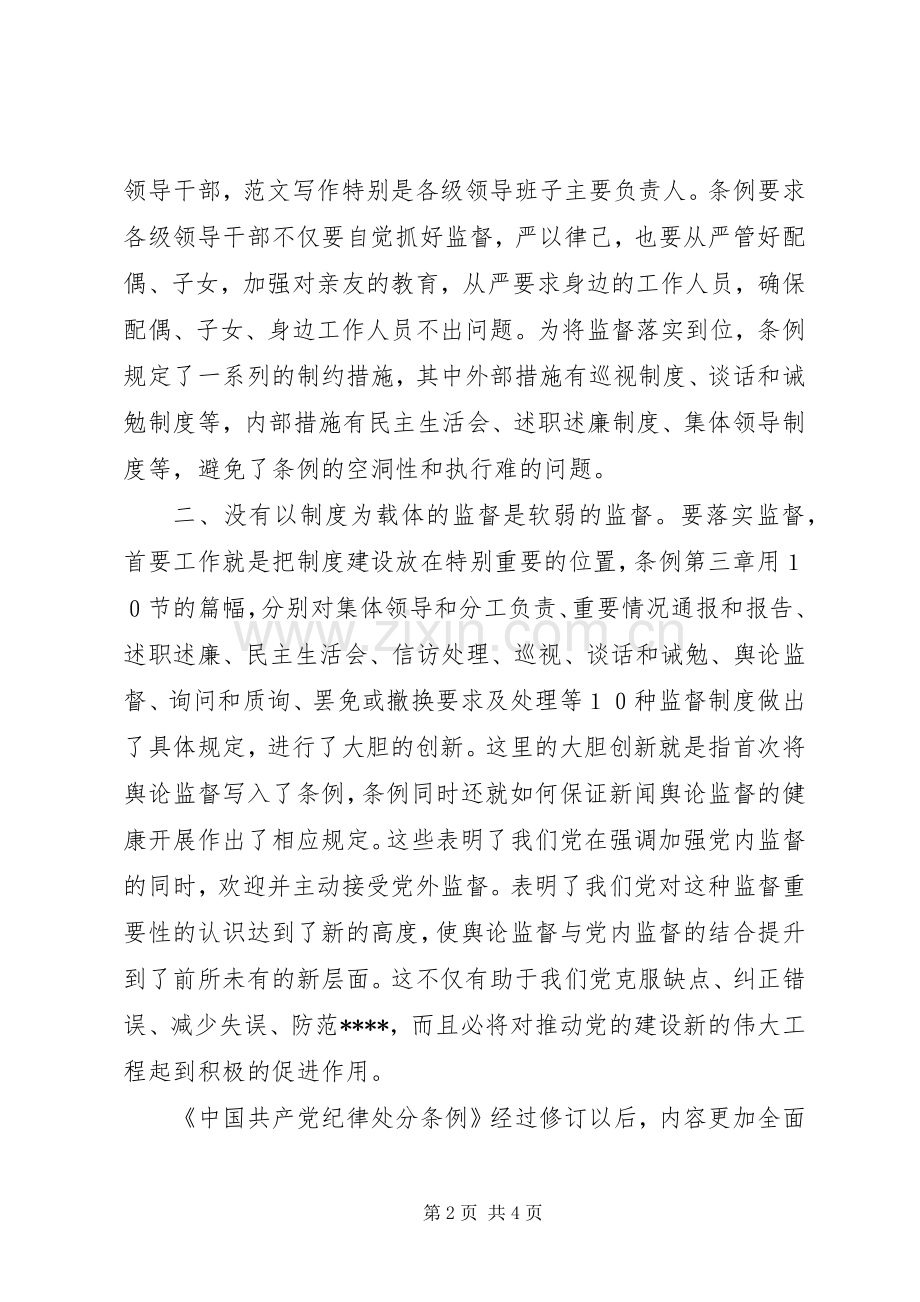 优秀范文：学习两个《条例》的心得体会（6600万）.docx_第2页