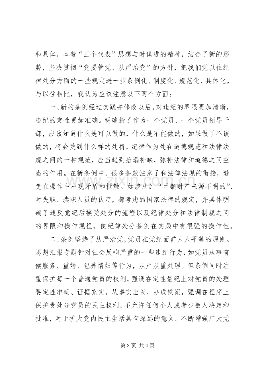 优秀范文：学习两个《条例》的心得体会（6600万）.docx_第3页