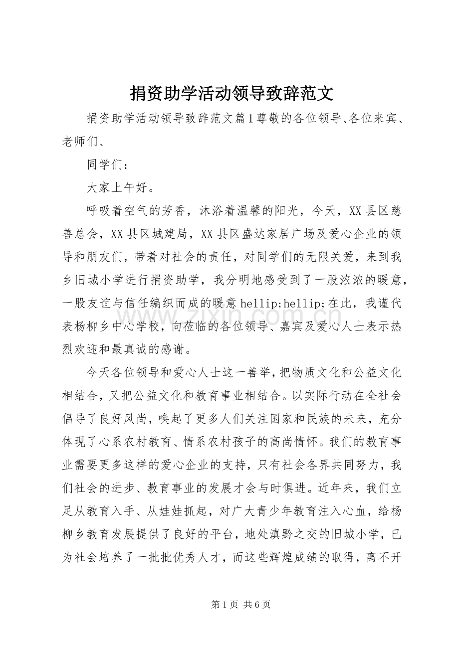 捐资助学活动领导致辞范文.docx_第1页