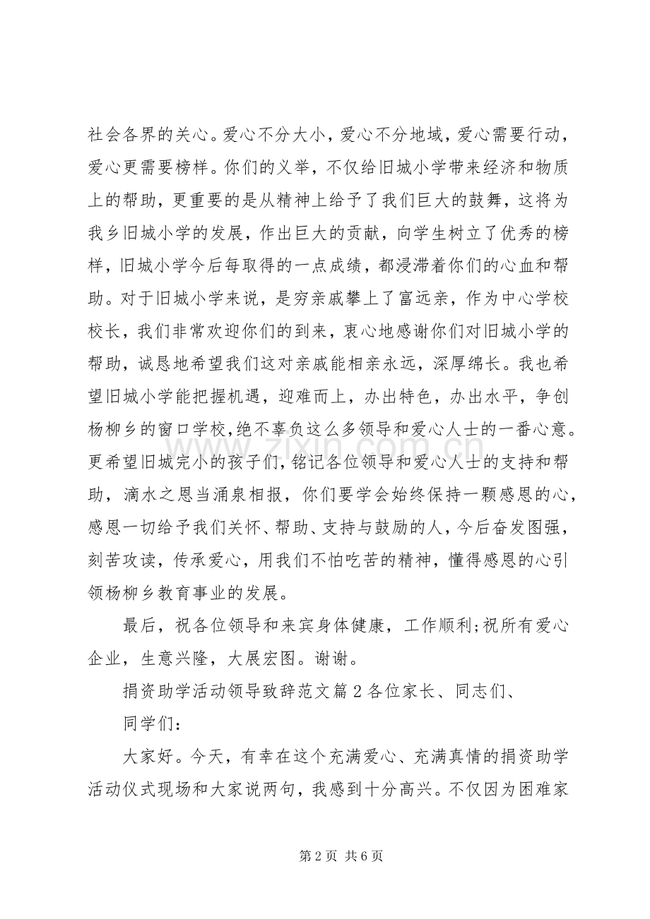 捐资助学活动领导致辞范文.docx_第2页