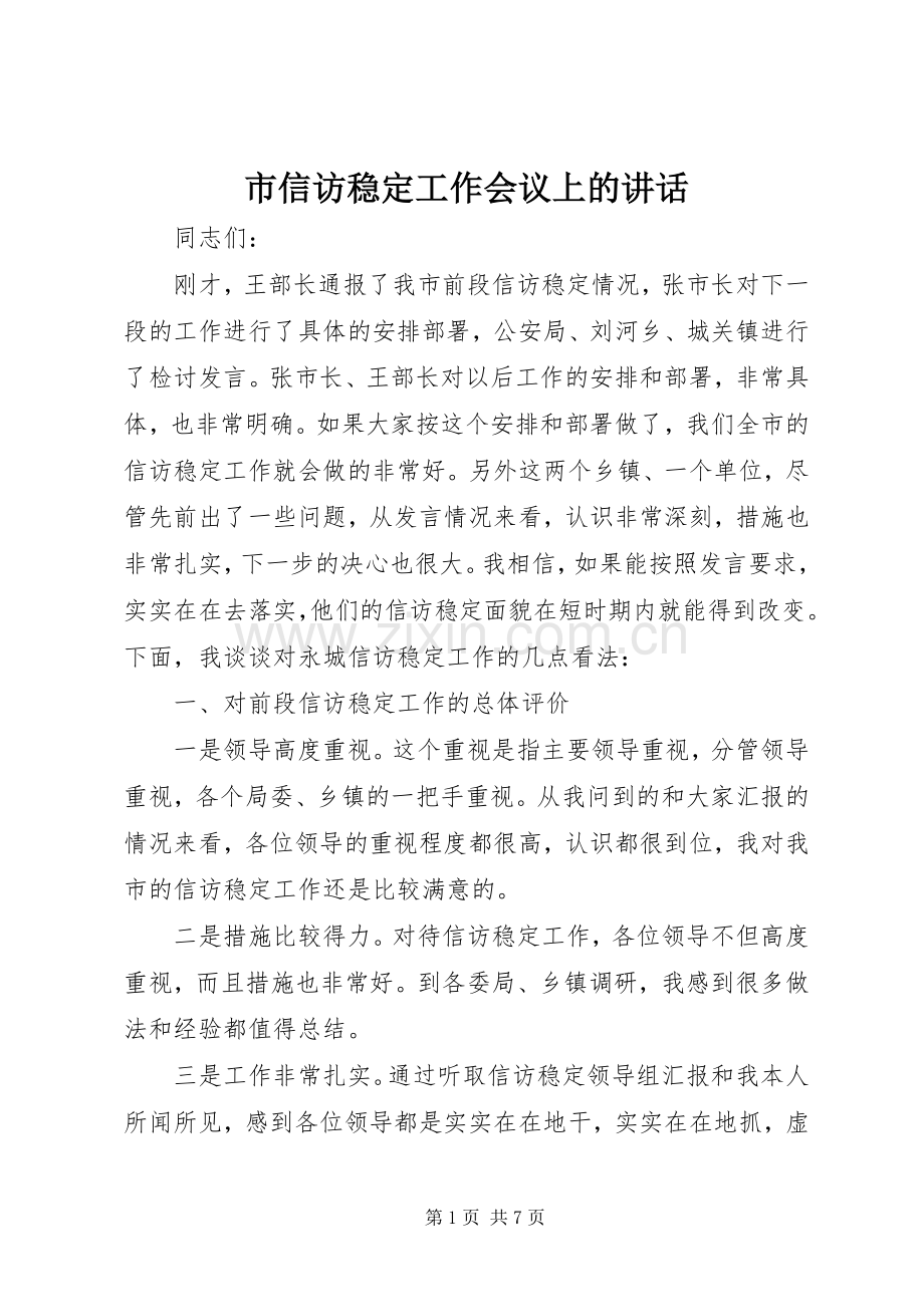 市信访稳定工作会议上的讲话.docx_第1页