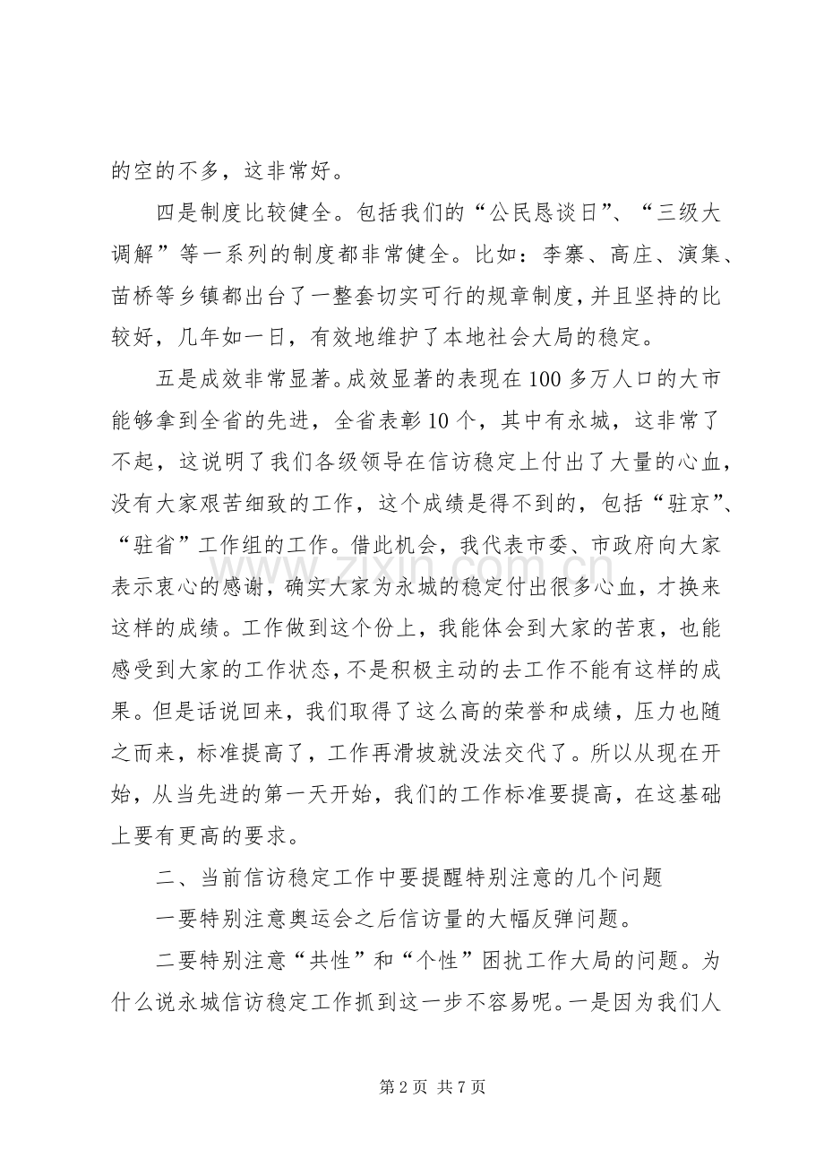 市信访稳定工作会议上的讲话.docx_第2页